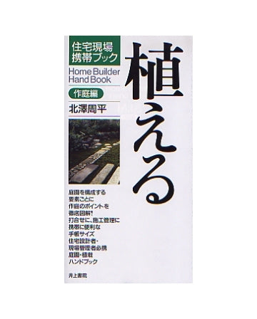 住宅現場携帯ブック 植える（作庭編）