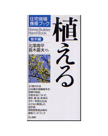 住宅現場携帯ブック 植える（樹木編）