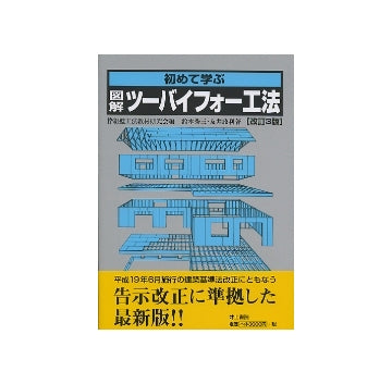 初めて学ぶ　図解ツーバイフォー工法　改訂3版