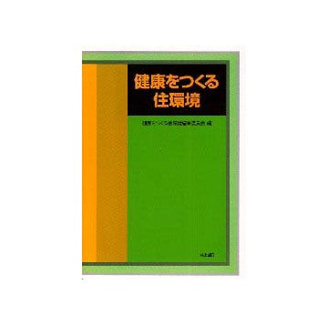 健康をつくる住環境