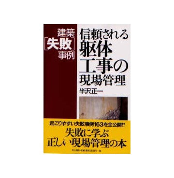 建築失敗事例　信頼される躯体工事の現場管理