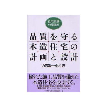 品質を守る木造住宅の計画と設計