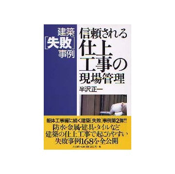 建築失敗事例 信頼される仕上工事の現場管理