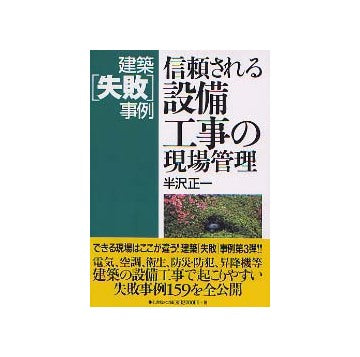建築失敗事例 信頼される設備工事の現場管理