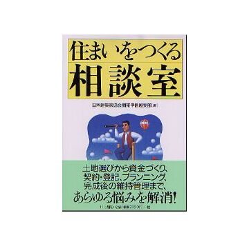 住まいをつくる相談室