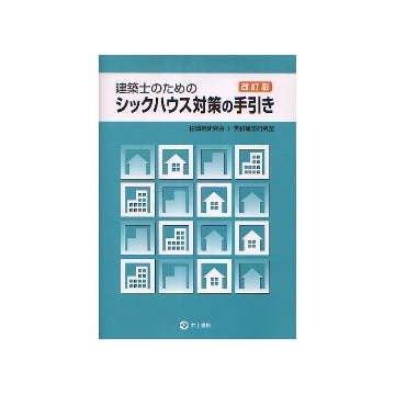 建築士のための シックハウス対策の手引き　改訂版