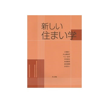 新しい住まい学