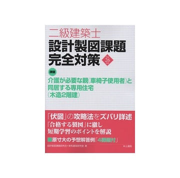 二級建築士 設計製図課題完全対策 平成26年度
介護が必要な親と同居する専用住宅（木造2階建）