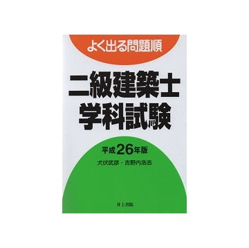 よく出る問題順 二級建築士学科試験 平成26年版