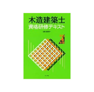 木造建築士資格研修テキスト　令和4年版