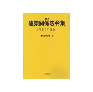 井上建築関係法令集  令和6年度版