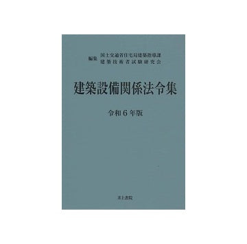 建築設備関係法令集  令和6年版