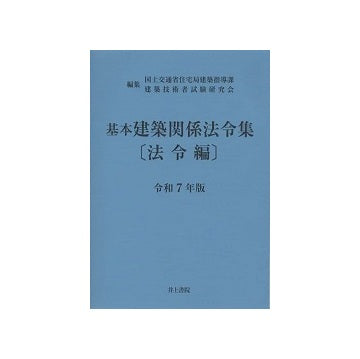 基本建築関係法令集(青本） 法令編 令和7年版