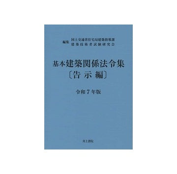 基本建築関係法令集(青本） 告示編 令和7年版