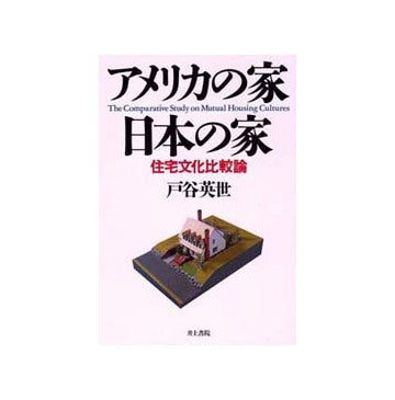 アメリカの家日本の家　
住宅文化比較論