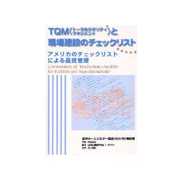TQMと現場建設のチェックリスト
アメリカのチェックリストによる品質管理