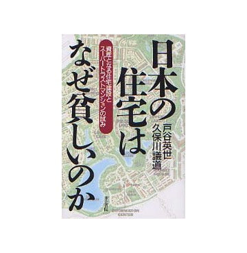 日本の住宅はなぜ貧しいのか 資産となる住宅建設とスーパートラストマンションの試み