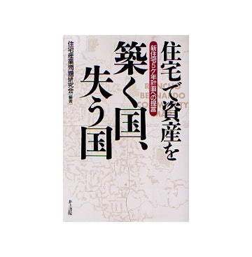 住宅で資産を築く国、失う国
新住宅5ヶ年計画への提言