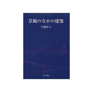 景観のなかの建築