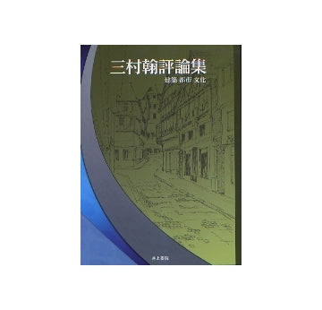 三村翰評論集　建築 都市 文化