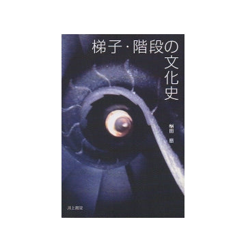 梯子・階段の文化史