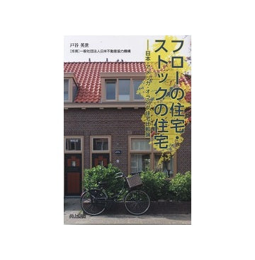 フローの住宅・ストックの住宅　日本・アメリカ・オランダ住宅比較論