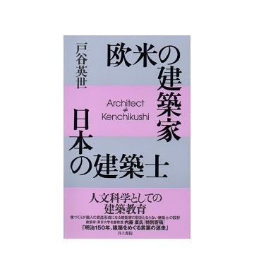 欧米の建築家　日本の建築士