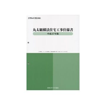 丸太組構法住宅工事仕様書　平成27年版