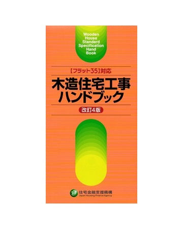 「フラット35」対応　木造住宅工事ハンドブック 改訂3版