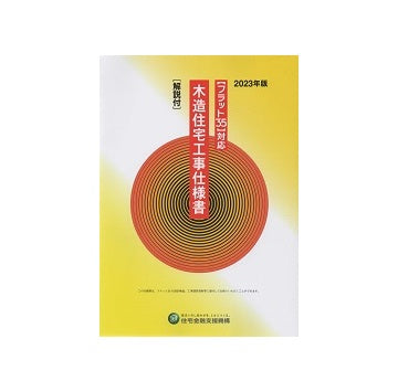 フラット35対応 木造住宅工事仕様書 2023年版