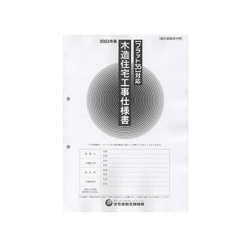 フラット35対応 木造住宅工事仕様書　『設計図面添付用』　2023年版