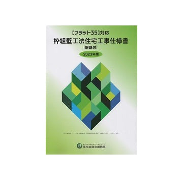 フラット35対応 枠組壁工法住宅工事仕様書 2023年版