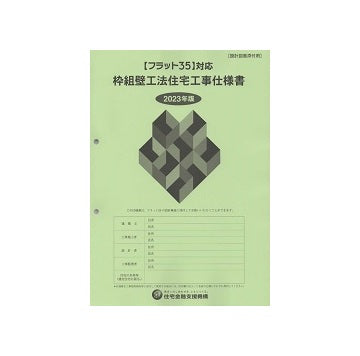 フラット35対応 枠組壁工法住宅工事仕様書 『設計図面添付用』 2023年版