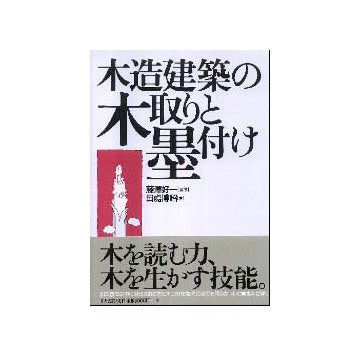 木造建築の木取りと墨付け