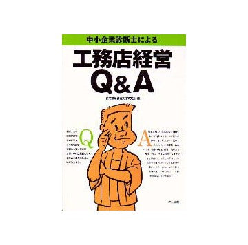 中小企業診断士による工務店経営Q&A