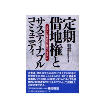 定期借地権とサスティナブル・コミュニティ
ポスト公庫時代の住宅システム