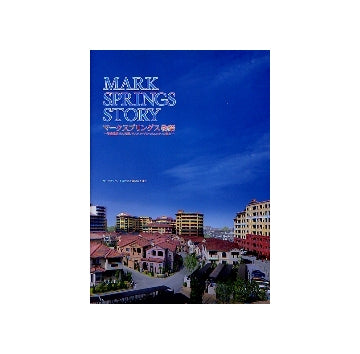 マークスプリングス物語
資産化住宅の実現、サスティナブル・コミュニティの誕生