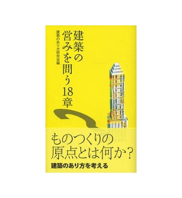 建築の営みを問う18章