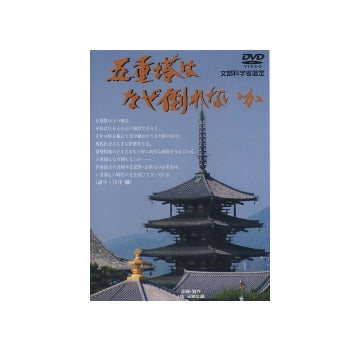 五重塔はなぜ倒れないか（DVD）