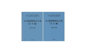 基本建築関係法令集（青本）法令編＋告示編　令和7年版 2冊セット