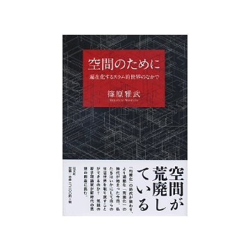 空間のために　偏在化するスラム的世界のなかで