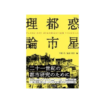 惑星都市理論
