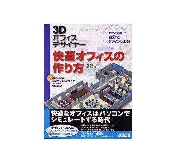 3Dオフィスデザイナー 快適オフィスの作り方