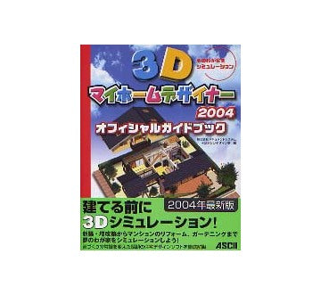 3Dマイホームデザイナー2004 オフィシャルガイドブック
