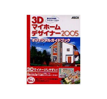 3D マイホームデザイナー2005 オフィシャルガイドブック
