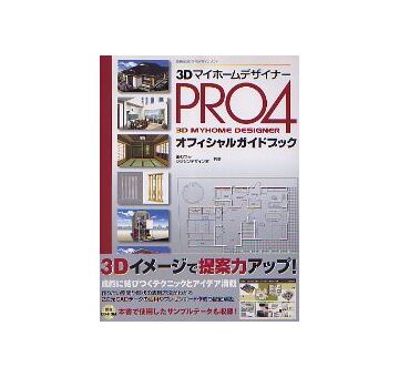 3Dマイホームデザイナー PRO4 オフィシャルガイドブック
