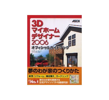3Dマイホームデザイナー2006　オフィシャルガイドブック