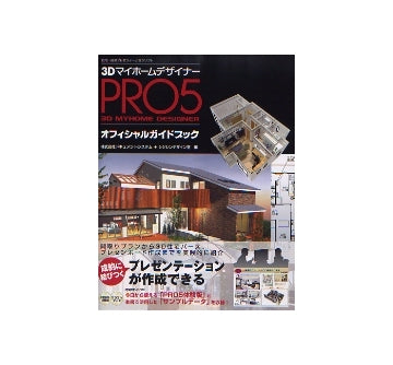 3Dマイホームデザイナー PRO5 オフィシャルガイドブック