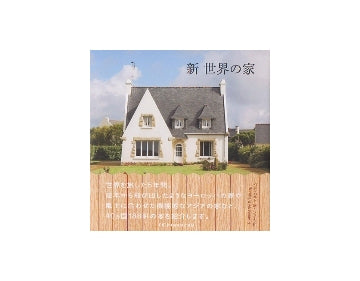 新・世界の家