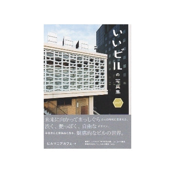 いいビルの写真集 west